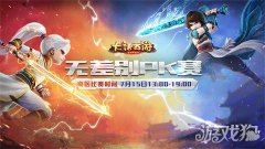 大话西游手游无差别南赛区总决赛火热开