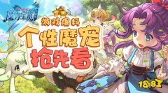 最暖心的相遇 ro手机版个性魔宠闪亮登场