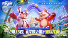 元梦之星定档12月15日全平龙之谷公益台正
